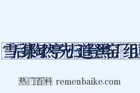 雪后集陶然亭先归道登黑窑厂组词是什么意思的图片